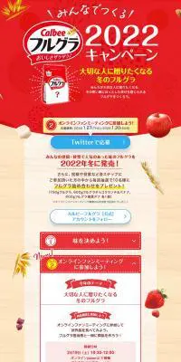 みんなでつくるフルグラ2022キャンペーンのLPデザイン(イベント・キャンペーン・ギフト/ベージュ系/シンプル系)PC版