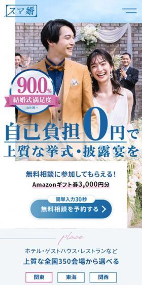 スマ婚のLPデザイン（結婚式・ウエディング／ブルー系／キレイ系）スマホ版