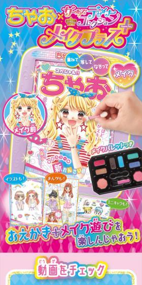 ちゃお×ガールズデザイナーコレクション　メイクプラスのLPデザイン（玩具・ホビー・フィギュア／ブルー系／にぎやか系）スマホ版