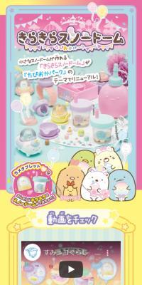 すみっコぐらし きらきらスノードーム たぴおかパークのLPデザイン（玩具・ホビー・フィギュア／ピンク系）スマホ版
