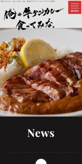 俺の牛タンカレー食ってみな。のLPデザイン（企業・会社・お店／グレー系／かっこいい系）スマホ版