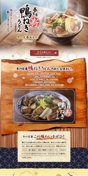 新 鴨ねぎうどんのLPデザイン（麺・パン・粉物／ベージュ系／和風系）PC版