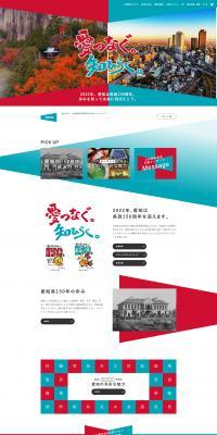 愛知県政150周年記念のLPデザイン（イベント・キャンペーン・体験／カラフル系／かっこいい系）PC版