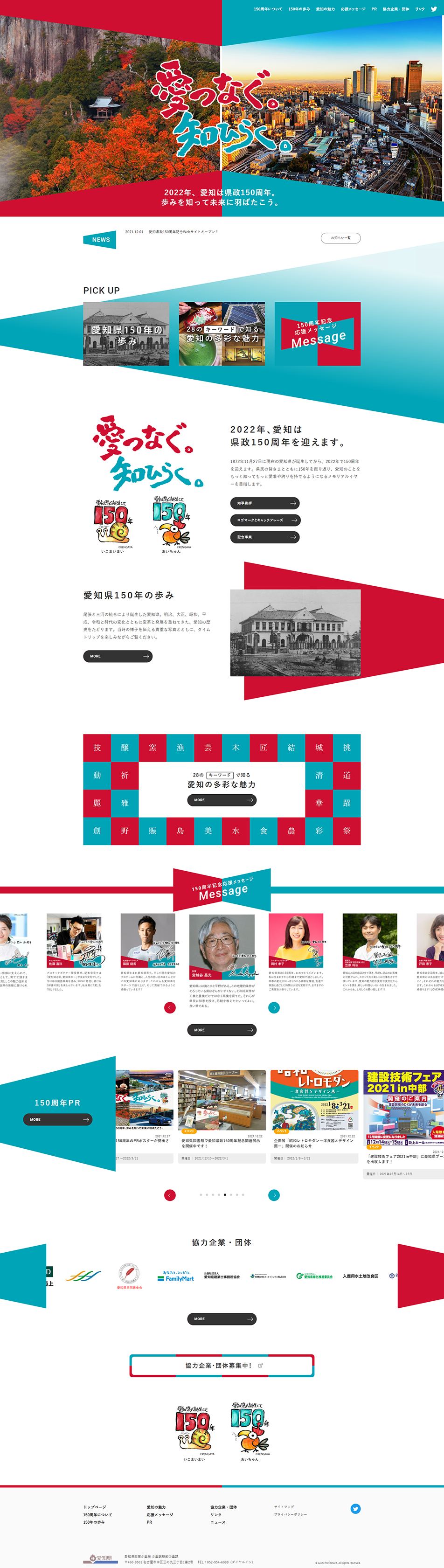 愛知県政150周年記念のLPデザイン（イベント・キャンペーン・体験／カラフル系／かっこいい系）PC版