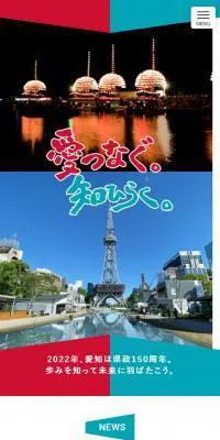 愛知県政150周年記念のLPデザイン（イベント・キャンペーン・体験／カラフル系／かっこいい系）スマホ版