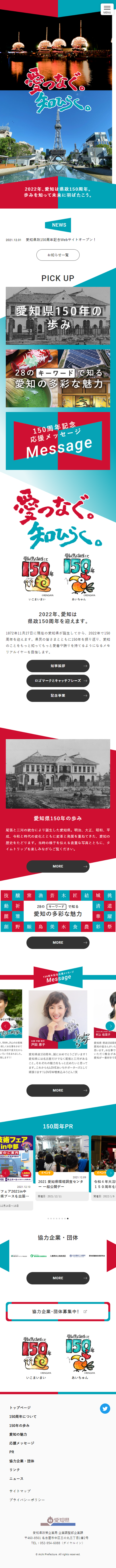 愛知県政150周年記念のLPデザイン（イベント・キャンペーン・体験／カラフル系／かっこいい系）スマホ版