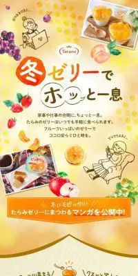 冬ゼリーでホッと一息のLPデザイン（イベント・キャンペーン・体験／オレンジ系／にぎやか系）スマホ版