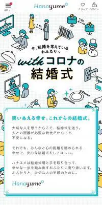 withコロナの結婚式のLPデザイン（結婚式・ウエディング／イエロー系／かわいい系）スマホ版