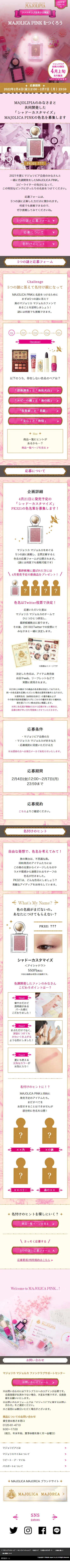 MAJOLICA PINKのLPデザイン（コスメ・化粧品・コンタクトレンズ／ピンク系／かわいい系）スマホ版