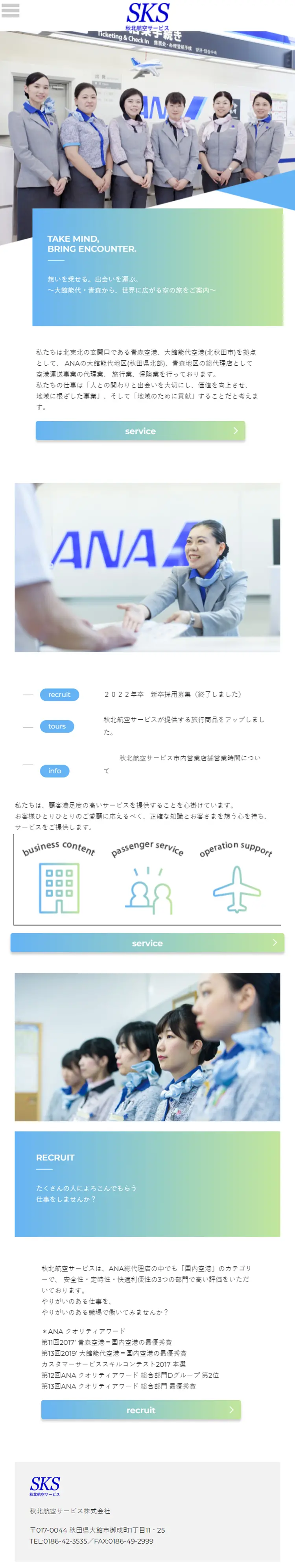 秋北航空サービス株式会社のLPデザイン（企業・会社・お店／ブルー系／シンプル系）スマホ版