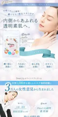 ディアリリー ホワイトアディクトのLPデザイン（美容食品・美容ドリンク・サプリメント／ブルー系／キレイ系）スマホ版