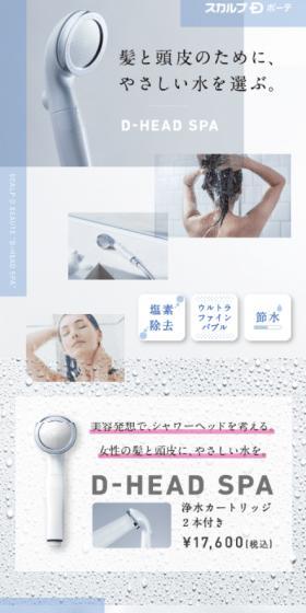 D HEAD SPAのLPデザイン(スキンケア・ボディケア・ヘアケア/ブルー系/信頼・安心系)スマホ版