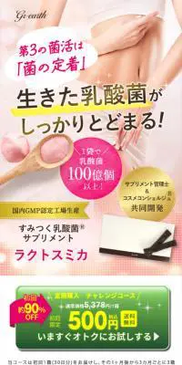 すみつく乳酸菌サプリメント ラクトスミカのLPデザイン（美容食品・美容ドリンク・サプリメント／ピンク系／キレイ系）スマホ版