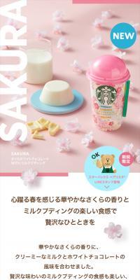 さくらホワイトチョコレート WITH ミルクプディングのLPデザイン（水・ソフトドリンク／ピンク系／キレイ系）スマホ版
