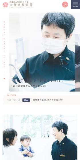 大橋歯科医院のLPデザイン（企業・会社・お店／ホワイト系／シンプル系）スマホ版