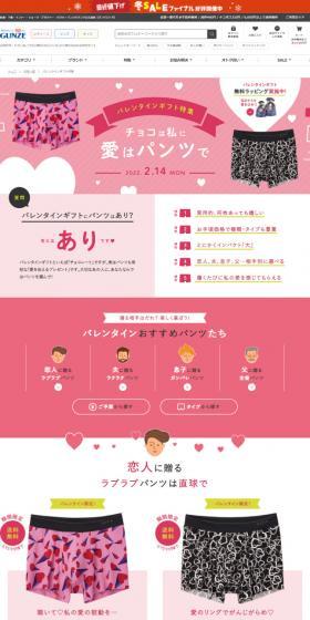 バレンタインギフト特集2022 グンゼストアのLPデザイン（下着・ナイトウェア／ピンク系／かわいい系）スマホ版
