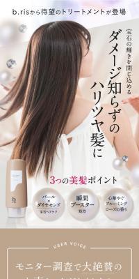 b.ris hair essence treatmentのLPデザイン（スキンケア・ボディケア・ヘアケア／ベージュ系／信頼・安心系）スマホ版
