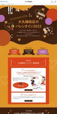 大丸梅田店のバレンタイン2022のLPデザイン（洋菓子／ブラウン系／にぎやか系）PC版