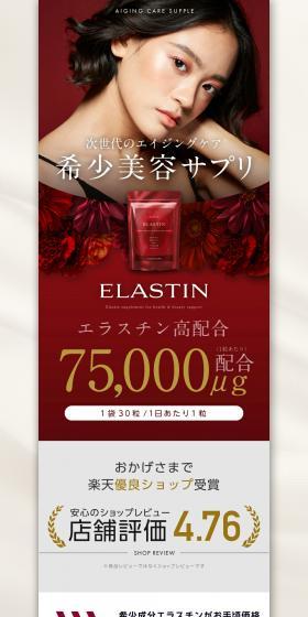 Elastin EX LP design (Beauty foods, beauty drinks, and supplements / Red tones / Refined style) PC version