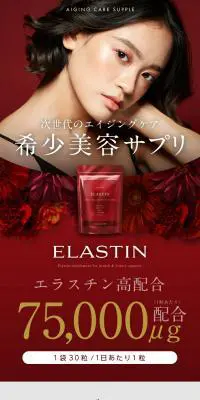 エラスチンEXのLPデザイン（美容食品・美容ドリンク・サプリメント／レッド系／キレイ系）スマホ版