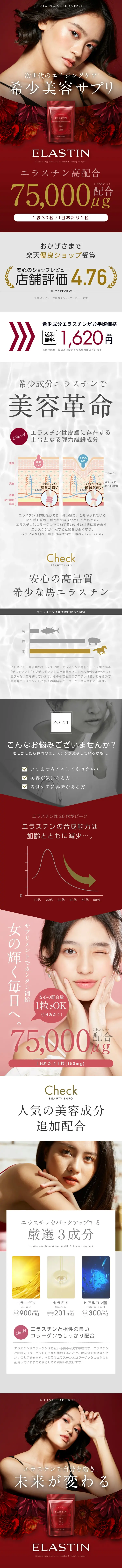 エラスチンEXのLPデザイン（美容食品・美容ドリンク・サプリメント／レッド系／キレイ系）スマホ版