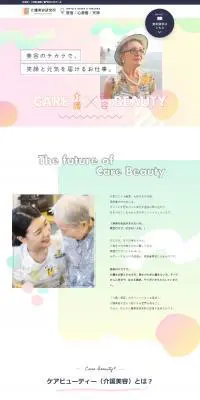 介護美容のプロスクールのLPデザイン（学校・塾・通信講座／カラフル系／かわいい系）PC版