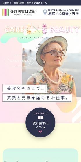 介護美容のプロスクールのLPデザイン（学校・塾・通信講座／カラフル系／かわいい系）スマホ版