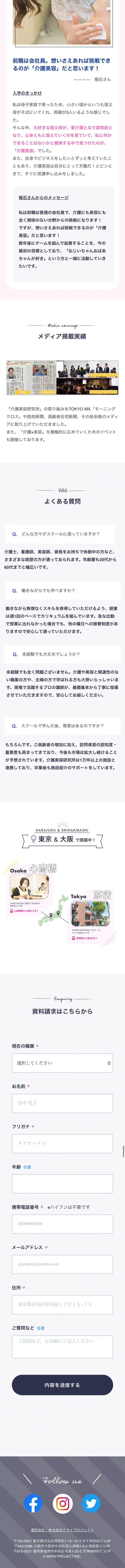 介護美容のプロスクールのLPデザイン（学校・塾・通信講座／カラフル系／かわいい系）スマホ版