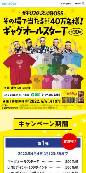 ザ・ドリフターズ×BOSSのLPデザイン（イベント・キャンペーン・ギフト／イエロー系／にぎやか系）スマホ版