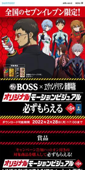 BOSS×ヱヴァンゲリヲン新劇場版のLPデザイン（イベント・キャンペーン・ギフト／レッド系／力強い系）スマホ版