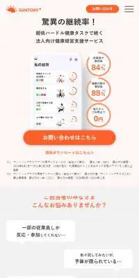 サントリープラス 法人向け健康経営支援サービスのLPデザイン（デザイン・アプリ・システム／ベージュ系／シンプル系）スマホ版