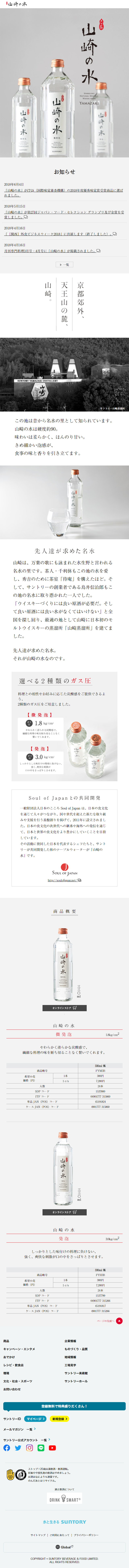 Yamazaki no Mizu LP design (Water and Soft Drinks / White-based / Simple) Mobile version