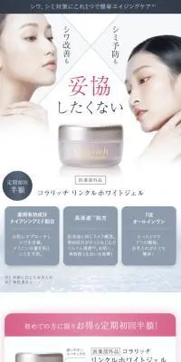 コラリッチ リンクルホワイトジェルのLPデザイン（スキンケア・ボディケア・ヘアケア／ブルー系／キレイ系）スマホ版