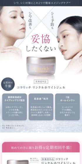 コラリッチ リンクルホワイトジェルのLPデザイン（スキンケア・ボディケア・ヘアケア／ブルー系／キレイ系）スマホ版
