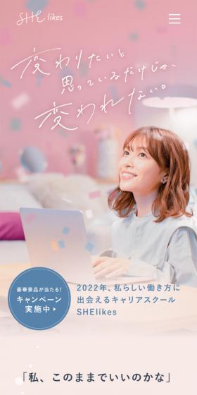 SHElikesのLPデザイン（セミナー・資格取得／ピンク系／かわいい系）スマホ版