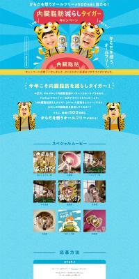Visceral Fat Reduction Tiger Campaign LP design (Beer and Happoshu / Shades of blue / Cute style) PC version