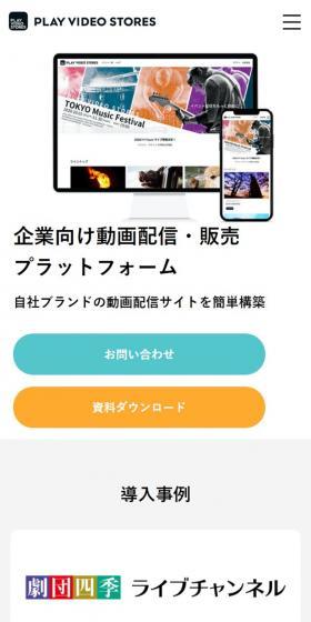 PLAY VIDEO STORESのLPデザイン（デザイン・アプリ・システム／ホワイト系／シンプル系）スマホ版