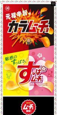 カラムーチョ・すっぱムーチョのLPデザイン（スナック・ガム・あめ・グミ／カラフル系／にぎやか系）スマホ版