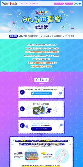 Twitter Campaign 'Minna no Seishun' Delivery Service LP design (Events, Campaigns, Gifts / Multi-color type / Lively type) PC version