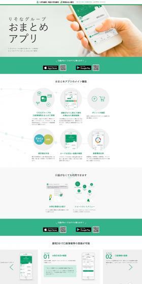 Resona Group Otomame App LP design (Design, Apps, Systems / Green tones / Trust and Safety) PC version