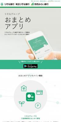 りそなグループおまとめアプリのLPデザイン（デザイン・アプリ・システム／グリーン系／信頼・安心系）スマホ版