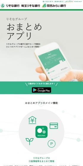 りそなグループおまとめアプリのLPデザイン（デザイン・アプリ・システム／グリーン系／信頼・安心系）スマホ版