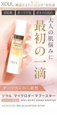 XOUL MICRO DERMA BOOSTER ソウル マイクロダーマブースター fv2のLPデザイン（スキンケア・ボディケア・ヘアケア／ベージュ系／キレイ系）スマホ版