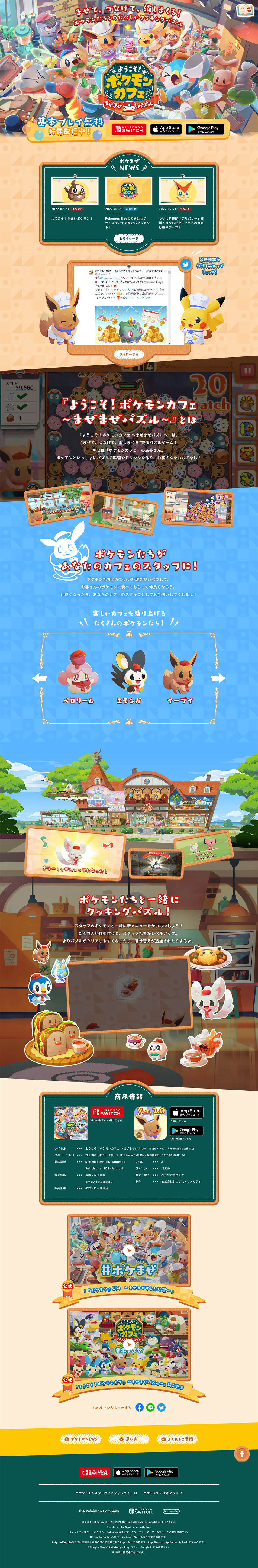 ようこそ！ポケモンカフェ ～まぜまぜパズル～のLPデザイン（ゲームソフト・機器／ベージュ系／ナチュラル系）PC版