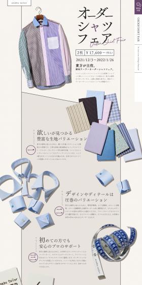 麻布テーラーパターンオーダーシャツフェアのLPデザイン（メンズファッション／ベージュ系／キレイ系）PC版