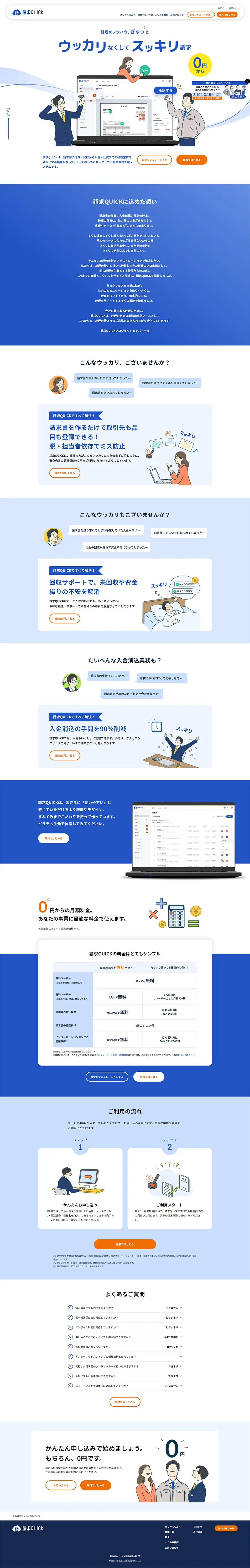 請求QUICKのLPデザイン（デザイン・アプリ・システム／ブルー系／信頼・安心系）PC版