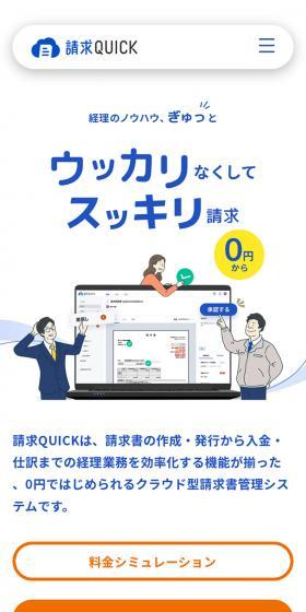 請求QUICKのLPデザイン（デザイン・アプリ・システム／ブルー系／信頼・安心系）スマホ版