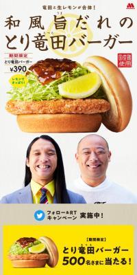 和風旨だれのとり竜田バーガーのLPデザイン（惣菜・おかず・料理／ベージュ系／和風系）スマホ版