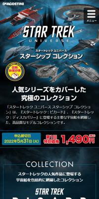 スタートレック ユニバース スターシップ コレクションのLPデザイン（玩具・ホビー・フィギュア／ブルー系／かっこいい系）スマホ版