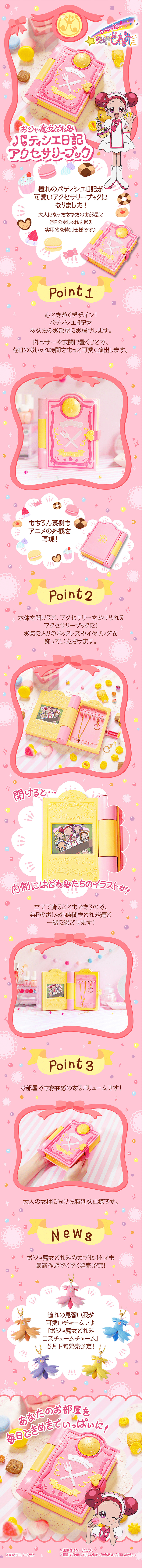 おジャ魔女どれみ　パティシエ日記アクセサリーブックのLPデザイン（玩具・ホビー・フィギュア／ピンク系／かわいい系）PC版
